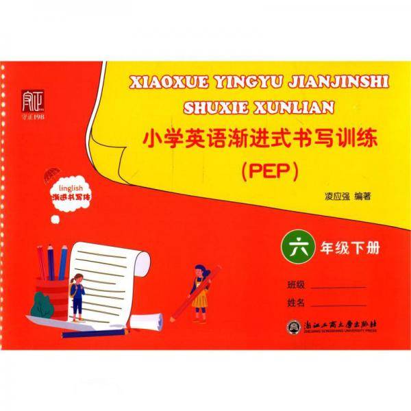 小学英语渐进式书写训练(6下PEP渐进书写体)