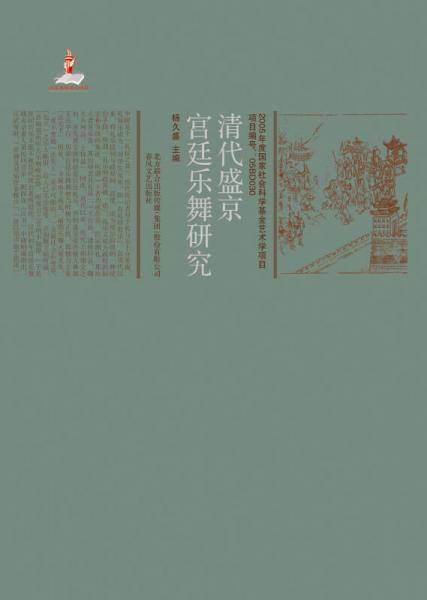 清代盛京宫廷乐舞研究
