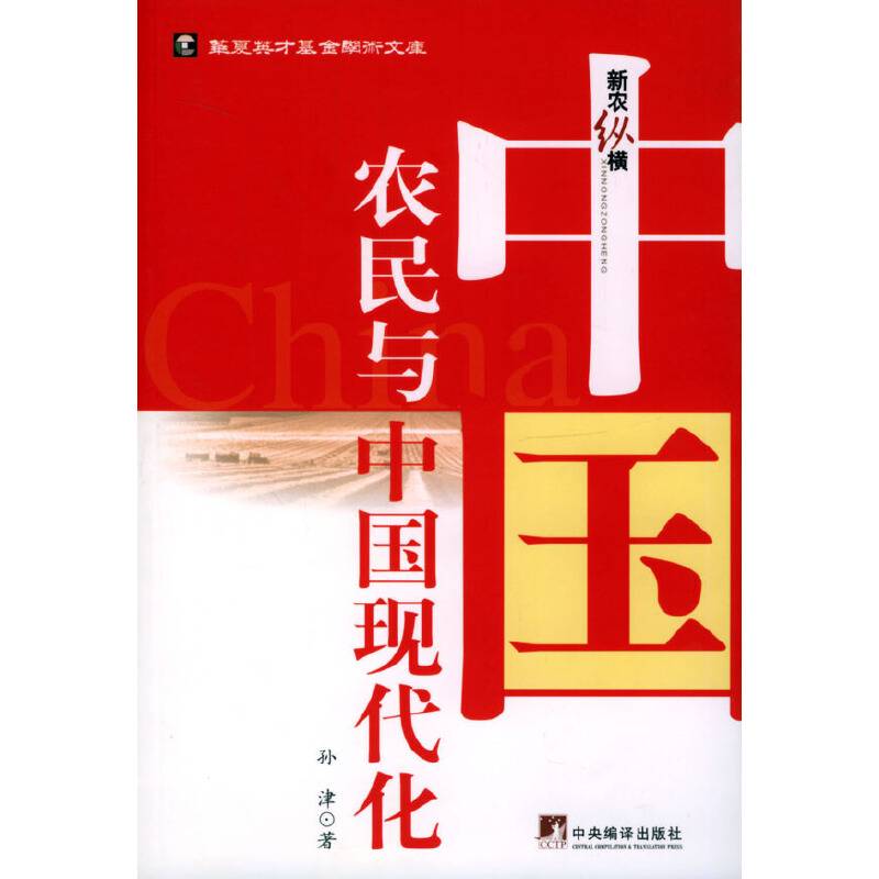 中国农民与中国现代化
