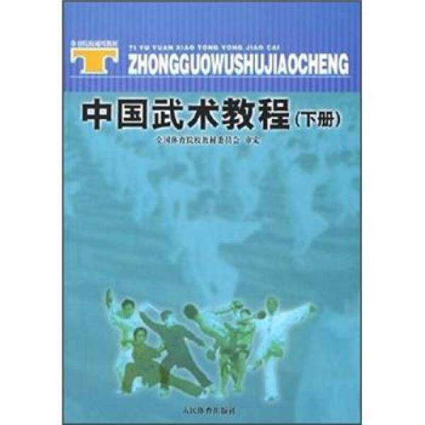 中国武术教程.下册