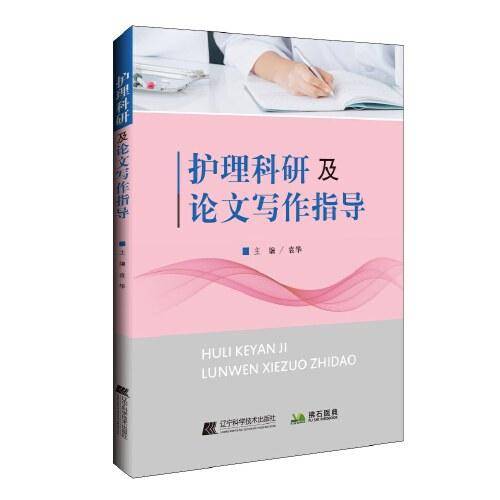 护理科研及论文写作指导