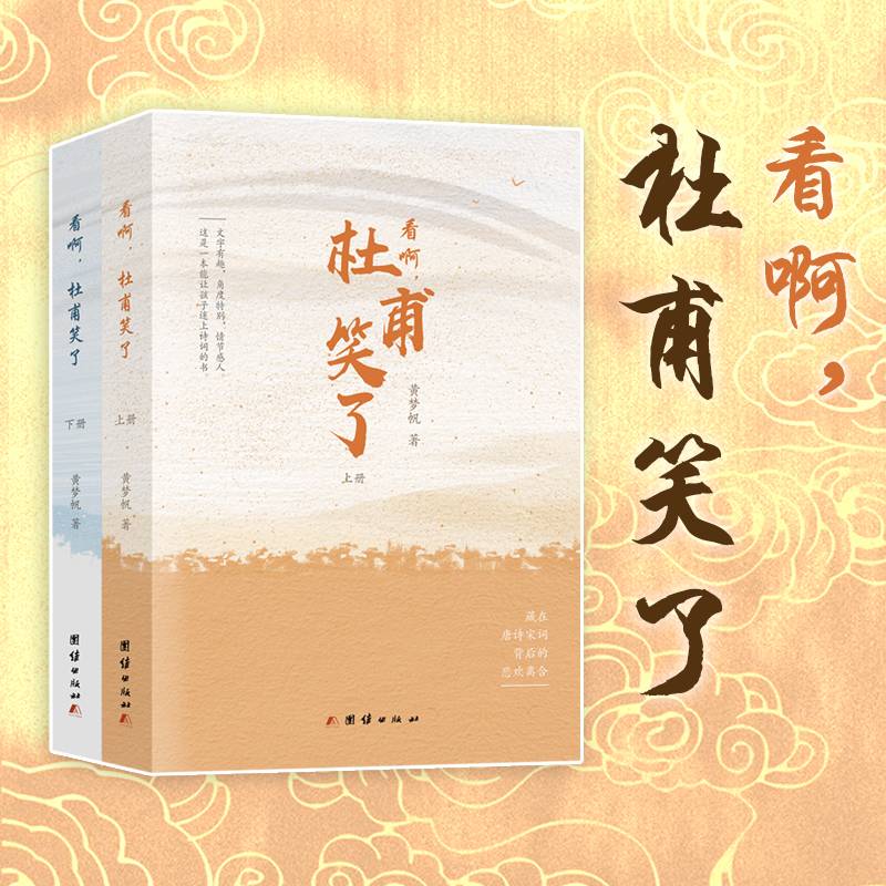 看啊，杜甫笑了（上下册）