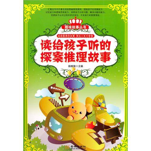 读给孩子听的探案推理故事