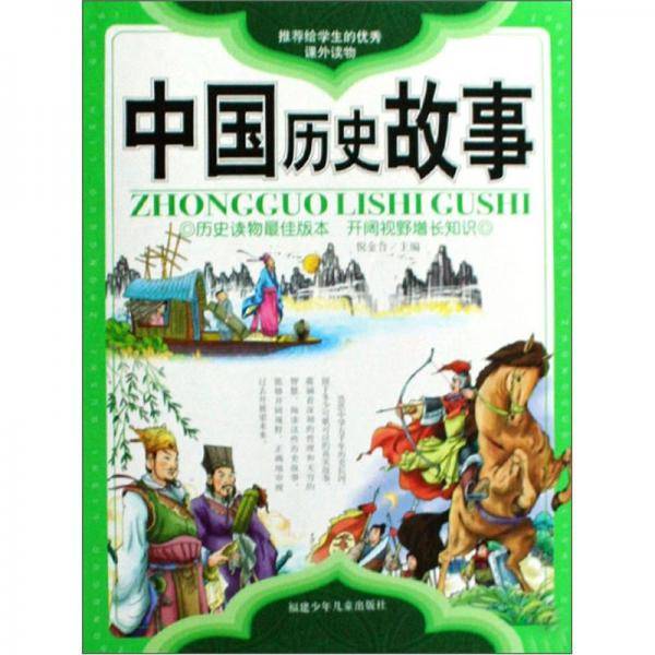 中国历史故事