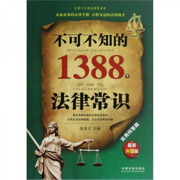 不可不知的1388个法律常识