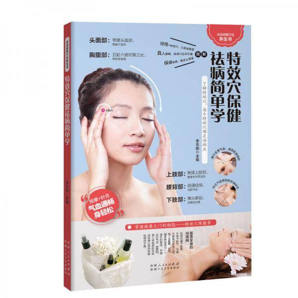特效穴保健祛病简单学（来自身体内部的“灵丹妙药”――特效穴保健显奇效）