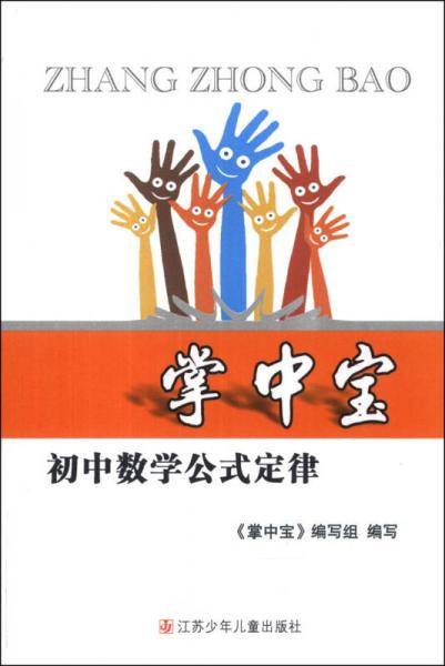 掌中宝：初中数学公式定律