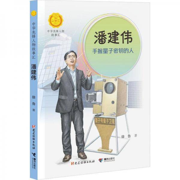潘建伟 手握量子密钥的人