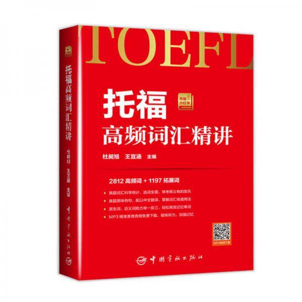 托福高频词汇精讲 托福小红书系列