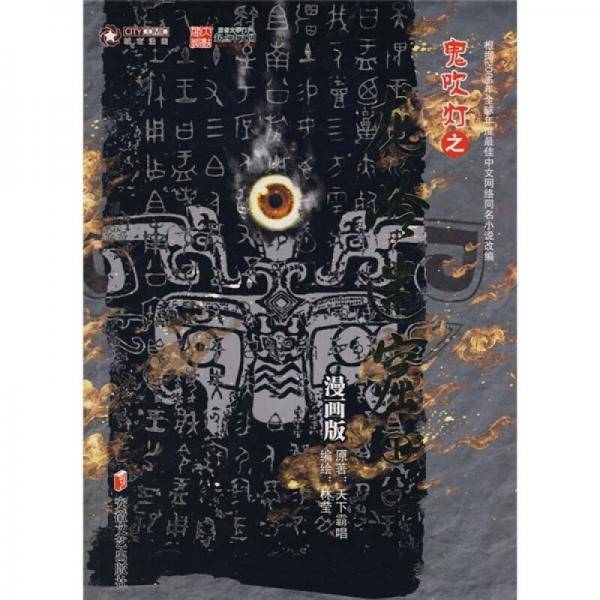 鬼吹灯之龙岭迷窟①（漫画版）