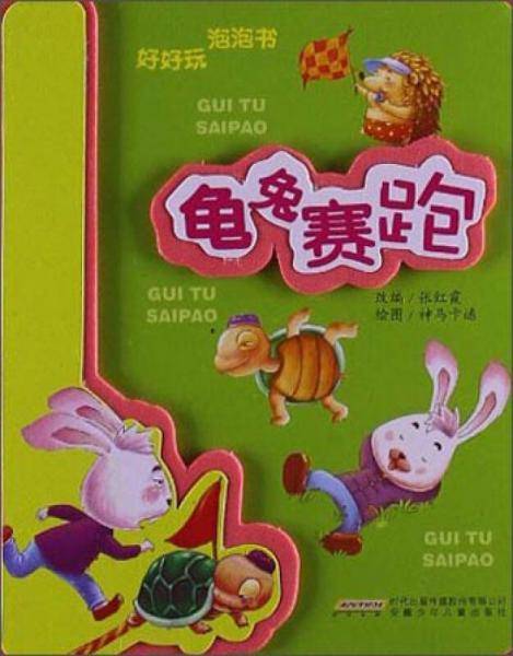好好玩泡泡书