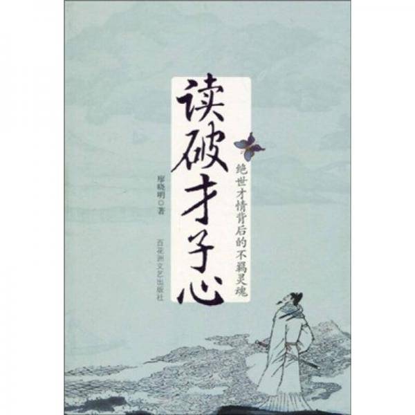读破才子心