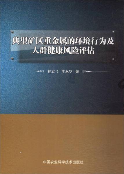 典型矿区重金属的环境行为及人群健康风险评估