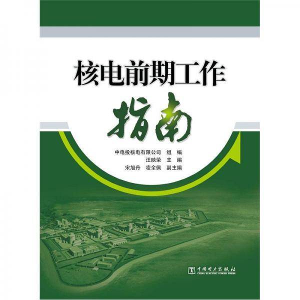 核电前期工作指南