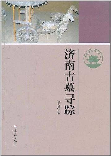济南古墓寻踪