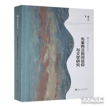 先秦两汉民间信仰与文学研究