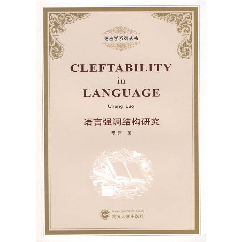 语言强调结构研究