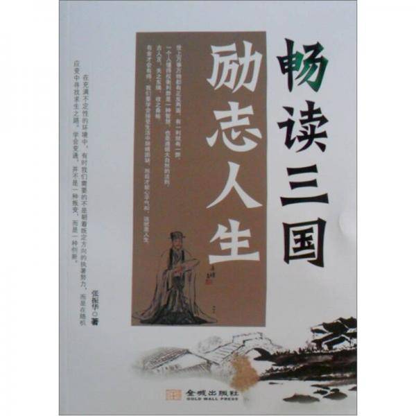 畅读三国励志人生