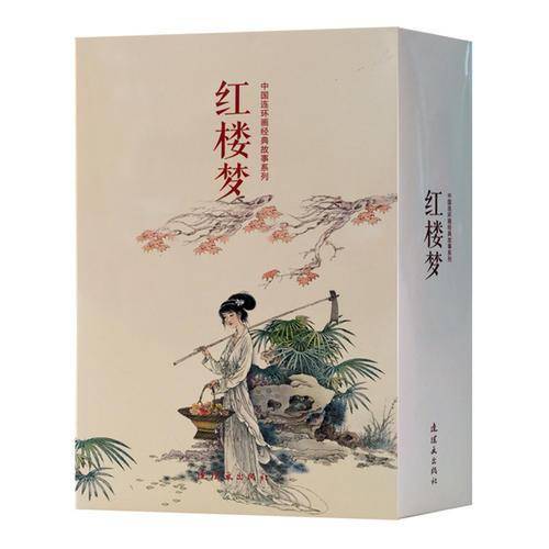 中国连环画经典故事系列：红楼梦（套装共20册）