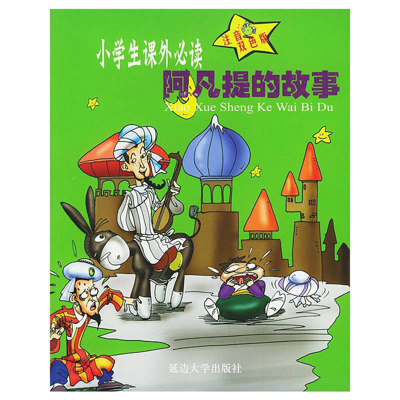 阿凡提的故事