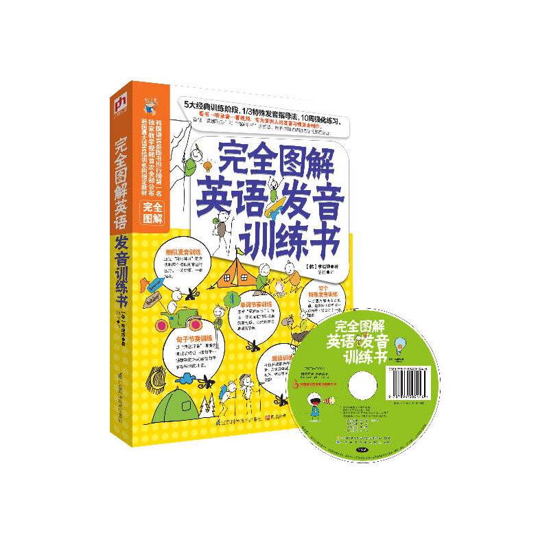 完全图解英语发音训练书