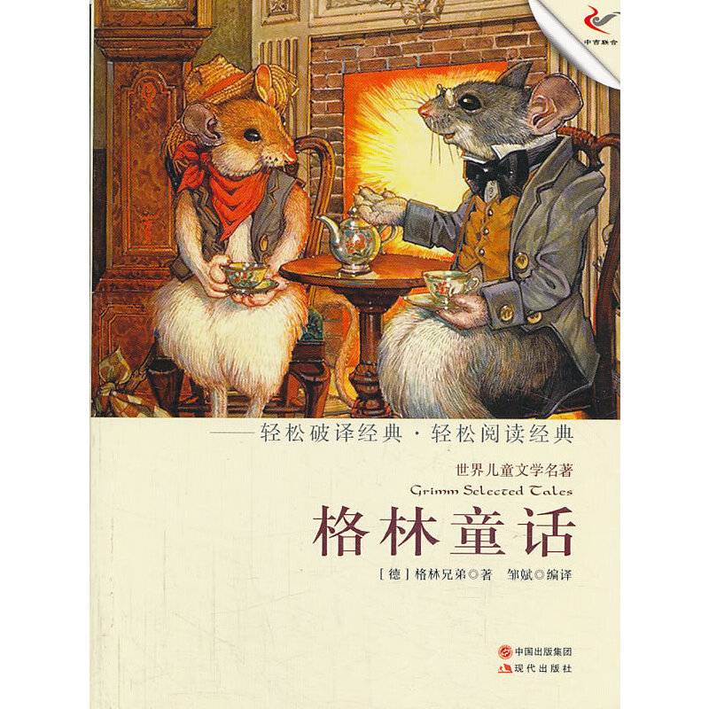 格林童话