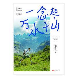 一念起，万水千山
