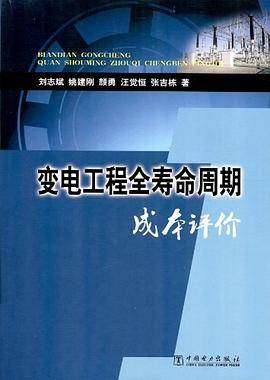 变电工程全寿命周期成本评价