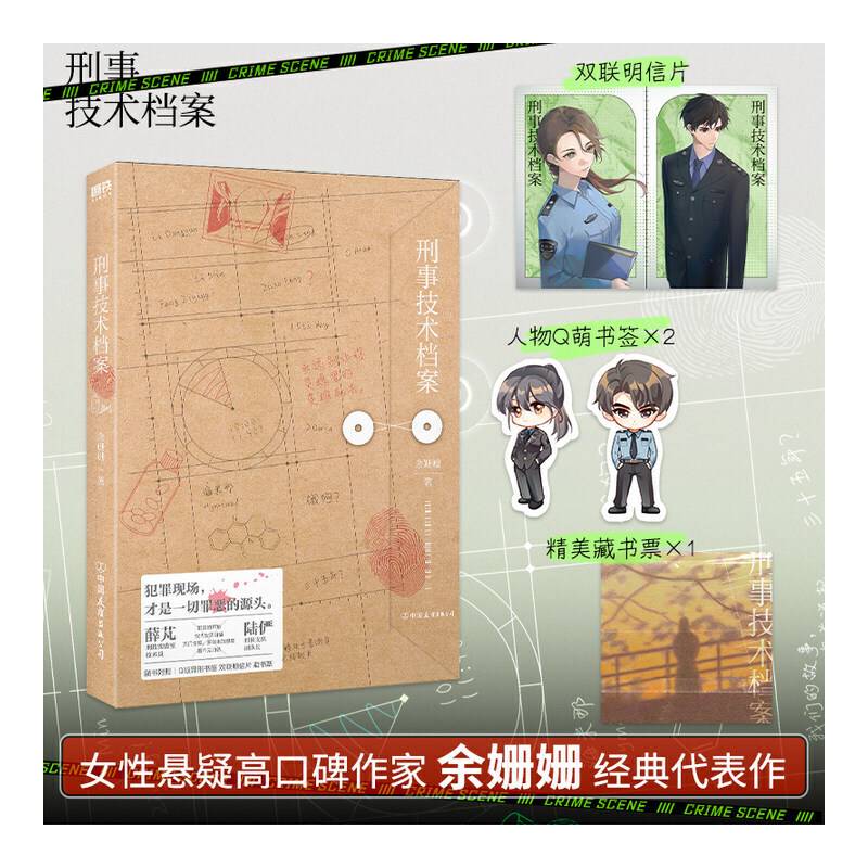 刑事技术档案