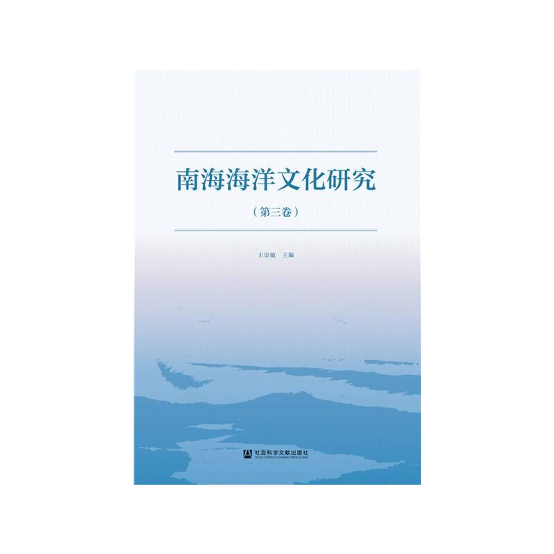 南海海洋文化研究（第三卷）