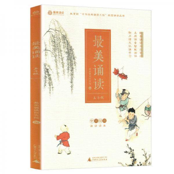 最美诵读：五年级