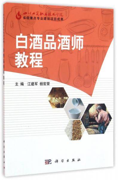 白酒品酒师教程
