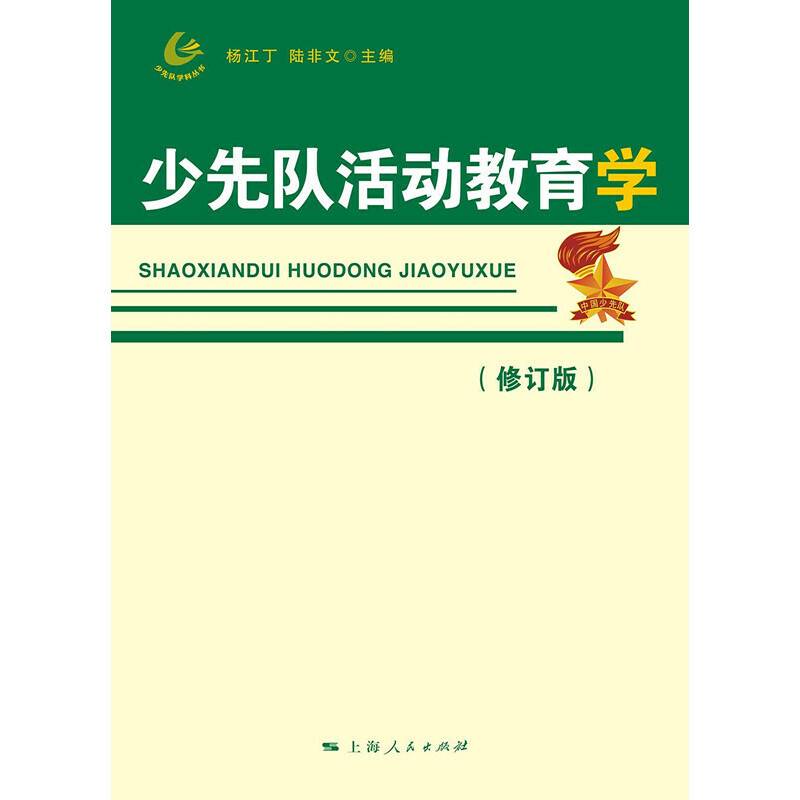 少先队活动教育学