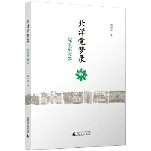 北洋觉梦录