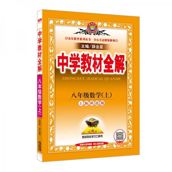 中学教材全解 八年级数学上 上海科技版 2018秋