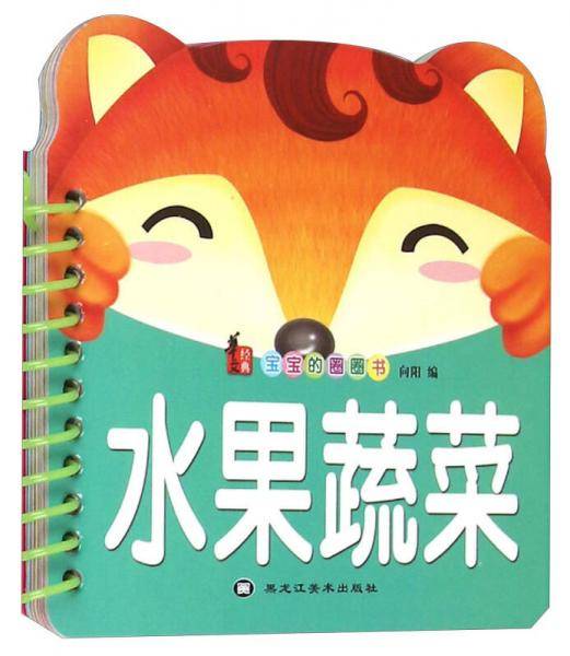 宝宝的圈圈书：水果蔬菜