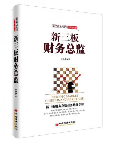 新三板财务总监