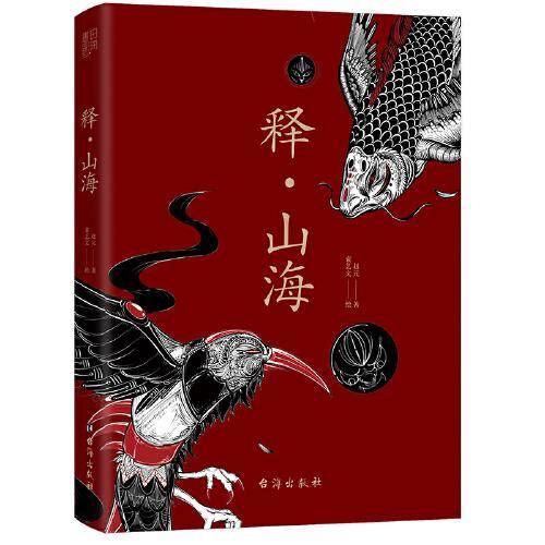 释·山海（全新图文解析《山海经》重磅推出！白话全译·插图版，重现上古文化记忆）