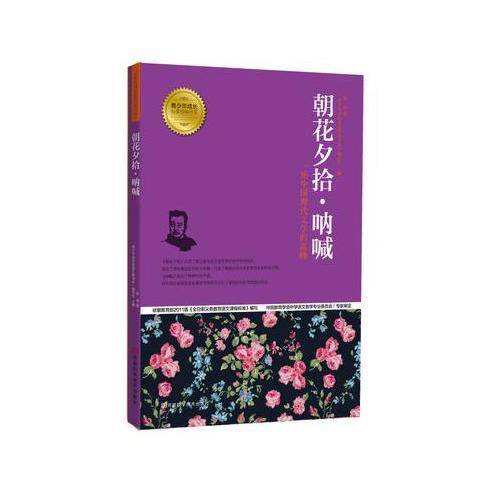 朝花夕拾 呐喊 青少年成长必读经典书系