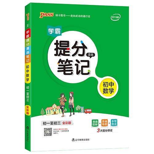 19新版提分笔记--2.初中数学（通用版）