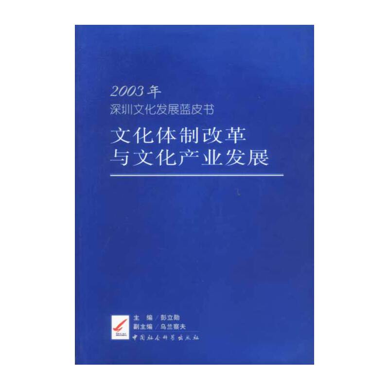2003年深圳文化发展蓝皮书文化体制改革与文化产业发展