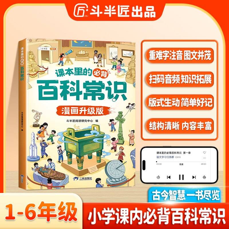 斗半匠小学生课本里的必背百科常识文学常识积累大全古今语文知识科普百科全书百科常识漫画小学通用课外书籍