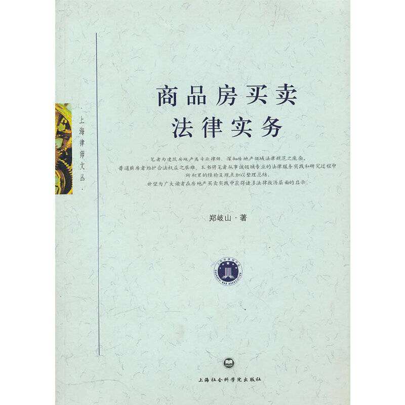 商品房买卖法律实务