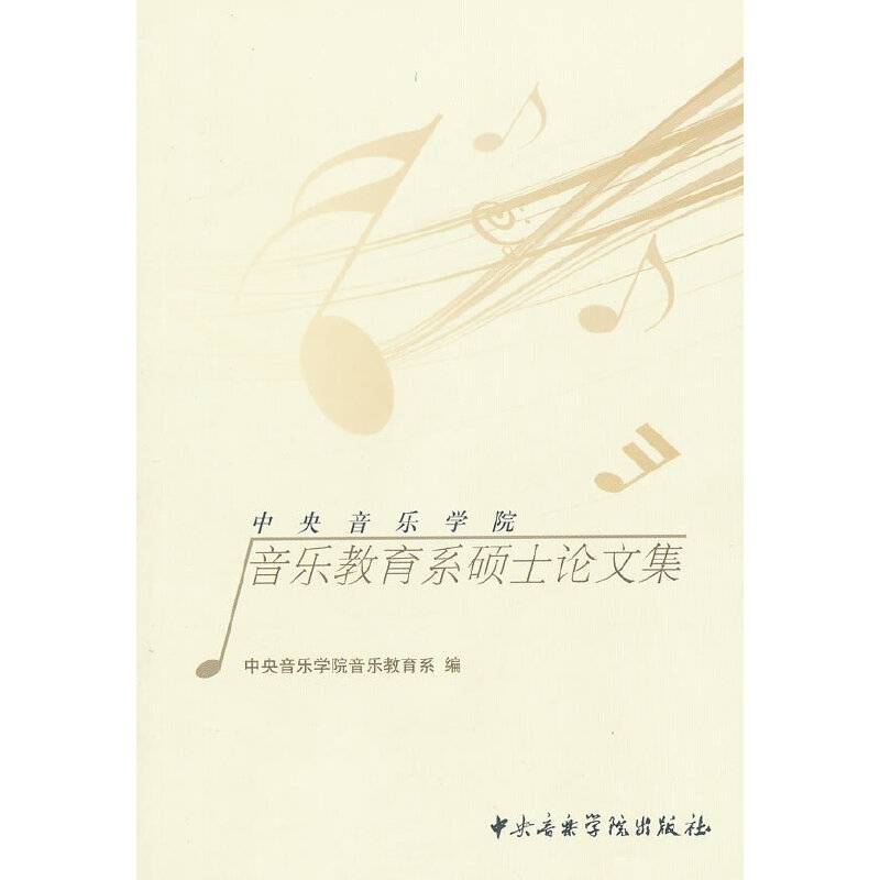 中央音乐学院音乐教育系硕士论文集