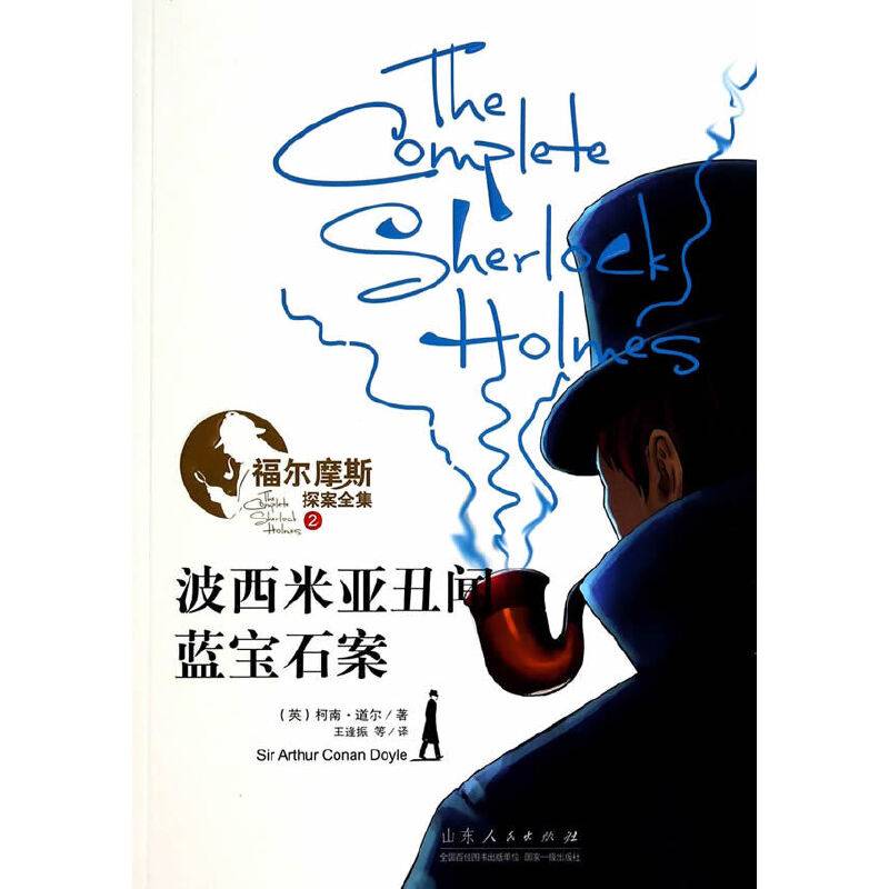 福尔摩斯探案全集之二 波西米亚丑闻 蓝宝石案