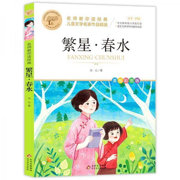 繁星春水/小学语文课外阅读经典丛书