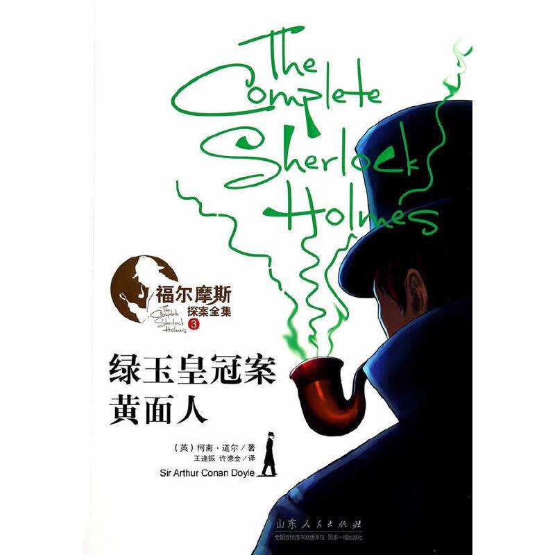 福尔摩斯探案全集之三 绿玉皇冠案 黄面人