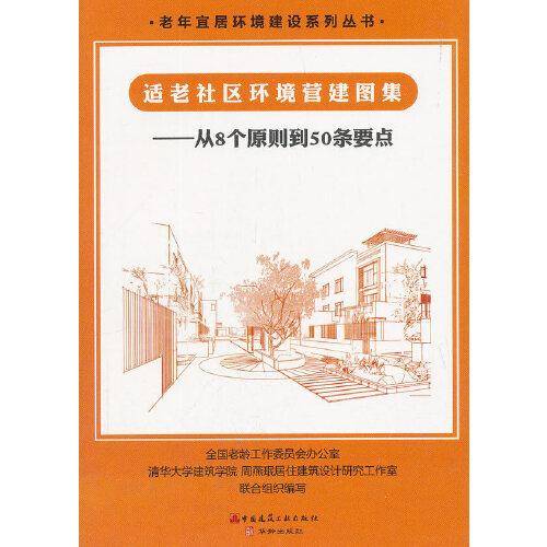 适老社区环境营建图集