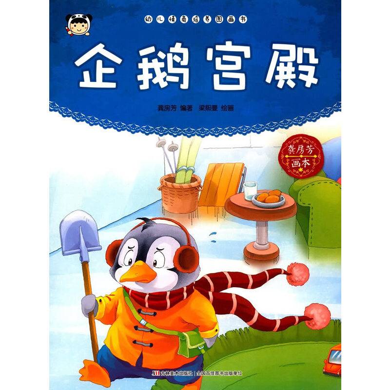幼儿情商培养图画书 企鹅宫殿
