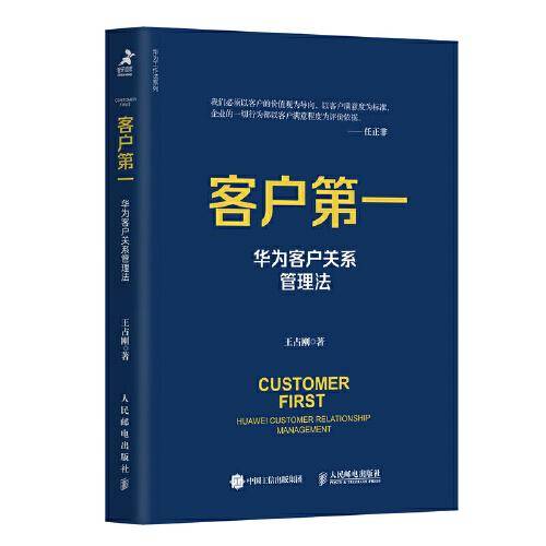 客户第一：华为客户关系管理法